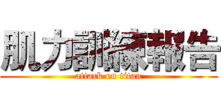 肌力訓練報告 (attack on titan)