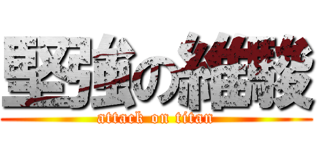 堅強の維駿 (attack on titan)