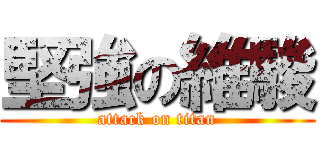 堅強の維駿 (attack on titan)