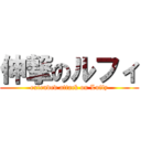 伸撃のルフィ (extended attack on Luffy)