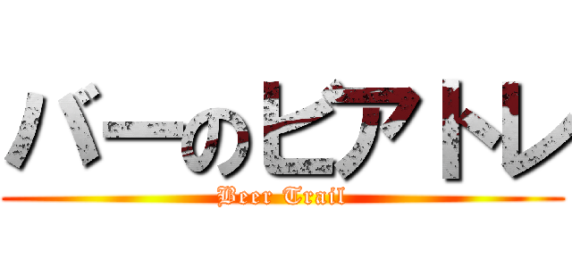 バーのビアトレ (Beer Trail)