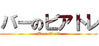 バーのビアトレ (Beer Trail)