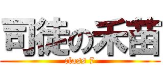 司徒の禾苗 (class 7)