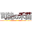 司徒の禾苗 (class 7)