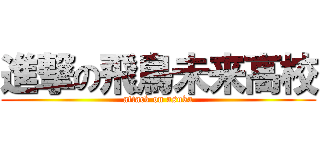 進撃の飛鳥未来高校 (attack on asuka)