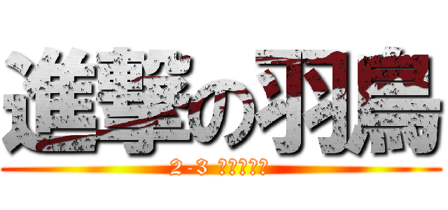 進撃の羽鳥 (2-3 大協力作戦)