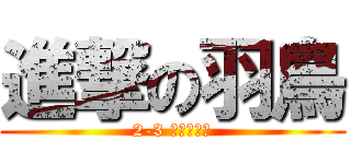 進撃の羽鳥 (2-3 大協力作戦)