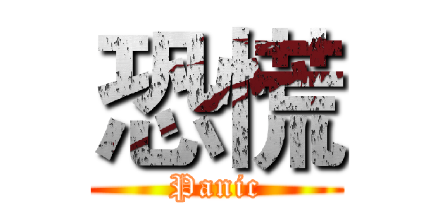 恐慌 (Panic)