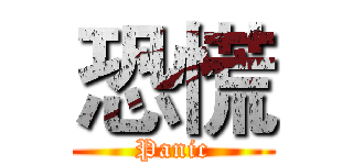 恐慌 (Panic)