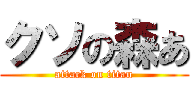 クソの森あ (attack on titan)