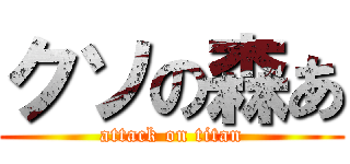 クソの森あ (attack on titan)