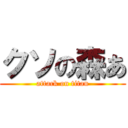 クソの森あ (attack on titan)