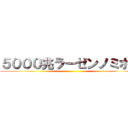 ５０００兆ラーゼンノミホー ()