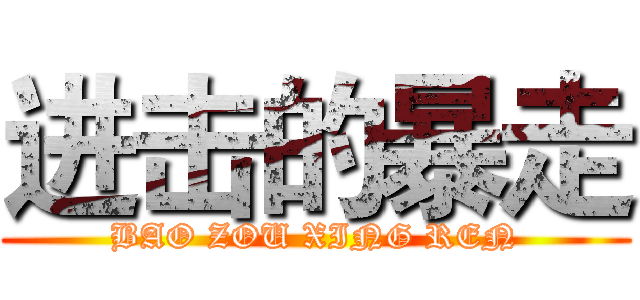 进击的暴走 (BAO ZOU XING REN)