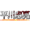 平川忠亮 (HIRAKAWA.TADAAKI)