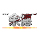 ~余德~ (热血三国2吴王孙权)