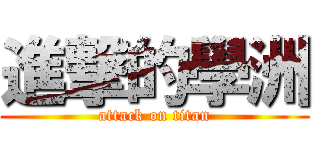 進撃的學洲 (attack on titan)