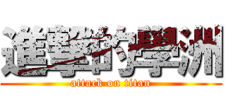進撃的學洲 (attack on titan)