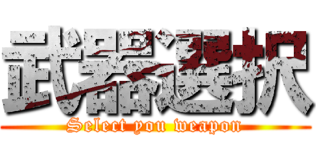 武器選択 (Select you weapon)