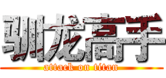 驯龙高手 (attack on titan)