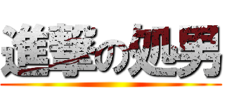 進撃の処男 ()