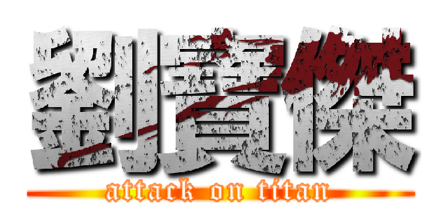 劉寶傑 (attack on titan)