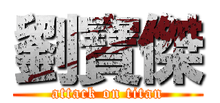 劉寶傑 (attack on titan)