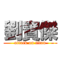 劉寶傑 (attack on titan)