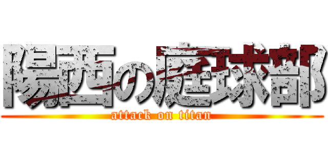 陽西の庭球部 (attack on titan)