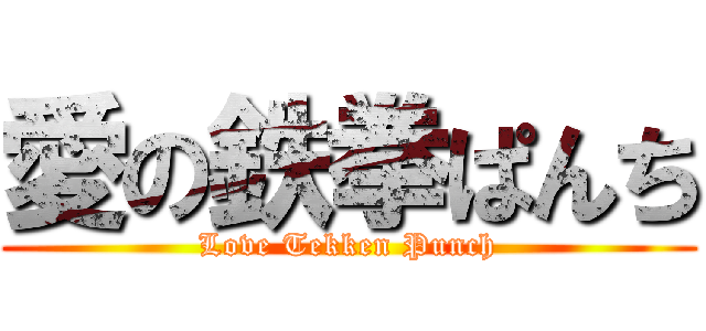 愛の鉄拳ぱんち (Love Tekken Punch)