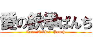 愛の鉄拳ぱんち (Love Tekken Punch)