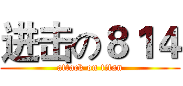 进击の８１４ (attack on titan)