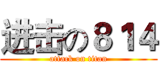 进击の８１４ (attack on titan)
