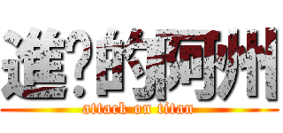 進擊的阿州 (attack on titan)