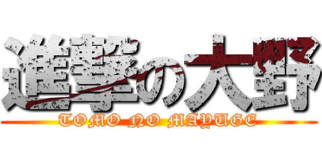 進撃の大野 (TOMO NO MAYUGE)