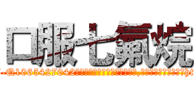 口服七氟烷 (口服七氟烷【电-151x68344x817-Q1065427042元吉药业】我们做的是长期生意,靠的是老客户长期支持http://sngk.net/Jbygcd

参考消息网我们做的是长期生意,靠的是老客户长期支持也许我们早该意识到，就连鲍勃·霍斯金斯（金球奖戏剧类电影男主角 
)