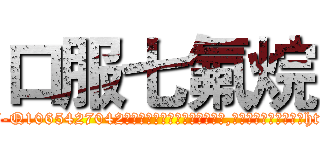 口服七氟烷 (口服七氟烷【电-151x68344x817-Q1065427042元吉药业】我们做的是长期生意,靠的是老客户长期支持http://sngk.net/Jbygcd

参考消息网我们做的是长期生意,靠的是老客户长期支持也许我们早该意识到，就连鲍勃·霍斯金斯（金球奖戏剧类电影男主角 
)