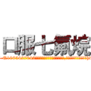 口服七氟烷 (口服七氟烷【电-151x68344x817-Q1065427042元吉药业】我们做的是长期生意,靠的是老客户长期支持http://sngk.net/Jbygcd

参考消息网我们做的是长期生意,靠的是老客户长期支持也许我们早该意识到，就连鲍勃·霍斯金斯（金球奖戏剧类电影男主角 
)