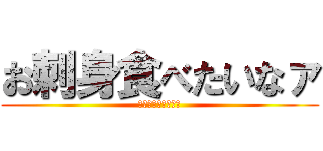 お刺身食べたいなァ (スロットやめたら？)
