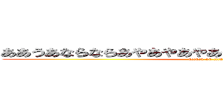 ああうあならならあやあやあやあやあやあやおかやからやから (attack on titan)