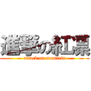 進撃の紅凛 (attack on momirin)