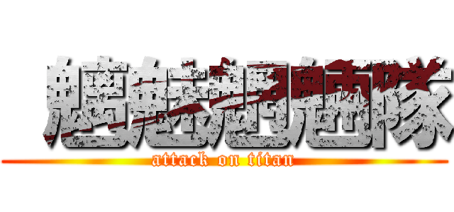  魑魅魍魎隊 (attack on titan)