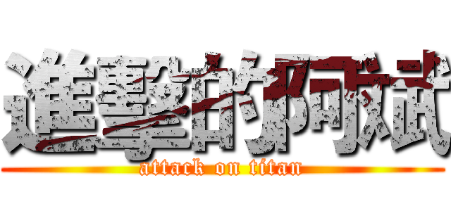 進擊的阿斌 (attack on titan)