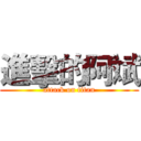 進擊的阿斌 (attack on titan)