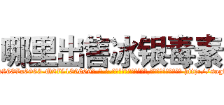 哪里出售冰银毒素 (哪里出售冰银毒素【电-186x2687x6963-Q278180069元-吉-药-业】我们做的是长期生意,靠的是老客户长期支持 http://sngk.net/1GyJlz
)
