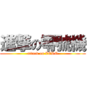 進撃の零號機 (attack on ZERO)