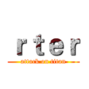 ｒｔｅｒ (attack on titan)