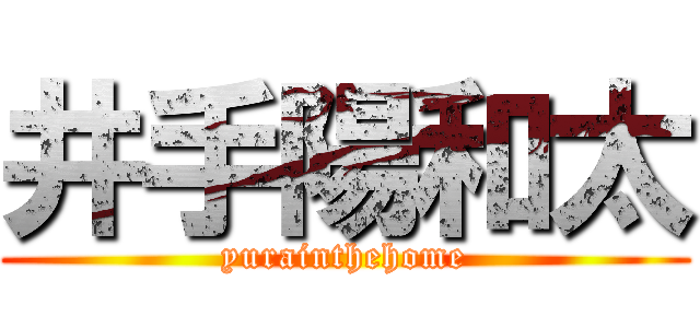 井手陽和太 (yurainthehome)