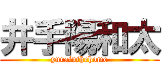 井手陽和太 (yurainthehome)