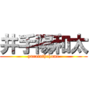 井手陽和太 (yurainthehome)